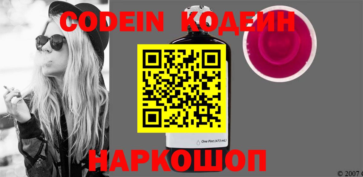 Codein Purple Drank  Вход с VPN  Кодеин напиток Lean (лин)  Барабинск 